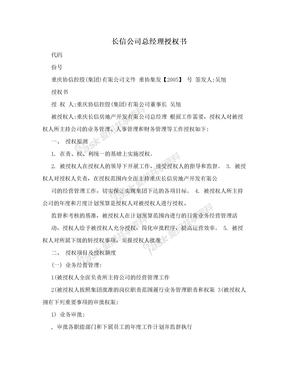 长信公司总经理授权书