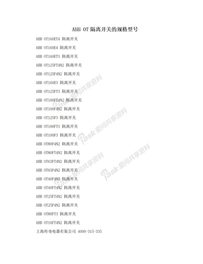 ABB OT隔离开关的规格型号　