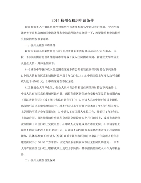 2014杭州公租房申请条件