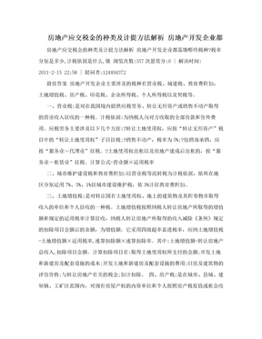 房地产应交税金的种类及计提方法解析 房地产开发企业都