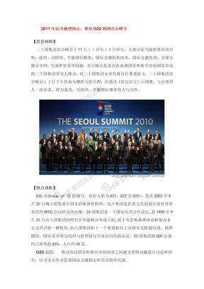 2011年高考地理热点：聚焦G20韩国首尔峰会