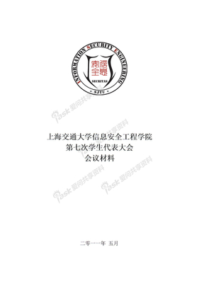 2011学代会会议材料