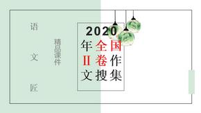 语文匠作文搜集：全国2卷