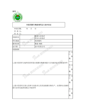 环保用微生物菌剂样品入境申请表