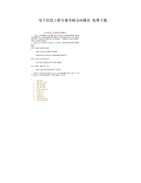 电子信息工程专业考研方向排名_免费下载
