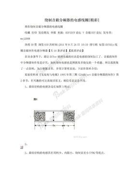 绕制音箱分频器的电感线圈[精彩]