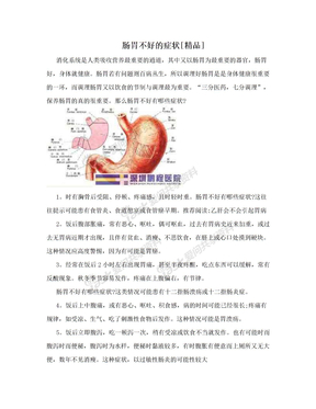 肠胃不好的症状[精品]