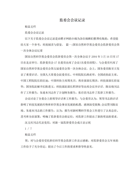 监委会会议记录