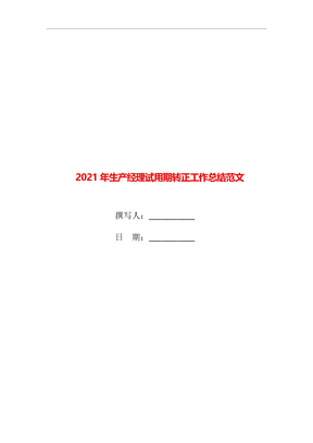 2021年生产经理试用期转正工作总结范文