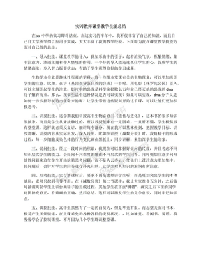 实习教师课堂教学技能总结