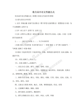 收全高中语文答题公式　