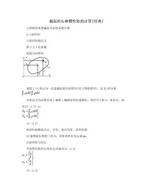 截面形心和惯性矩的计算[经典]