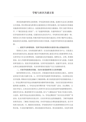 学校与社区共建方案