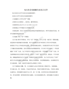 电大社会实践报告汉语言文学