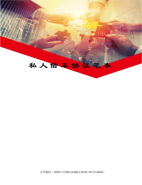 私人借车协议范本