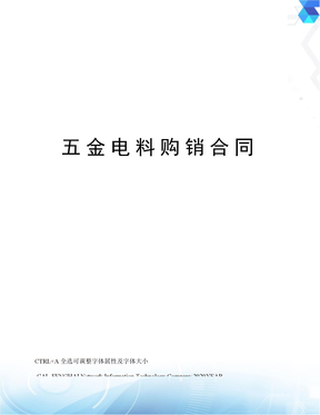 五金电料购销合同