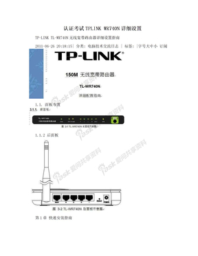 认证考试TPLINK WR740N详细设置