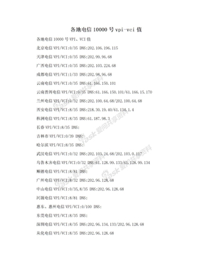 各地电信10000号vpi-vci值