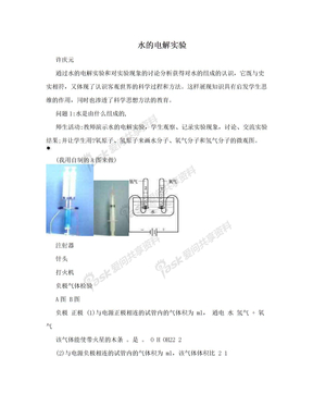 水的电解实验