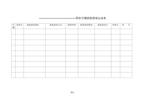 单位空调清洗消毒记录表