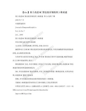 【doc】基于改进MC算法的牙颌组织3维重建