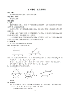 第4课时  直观图画法