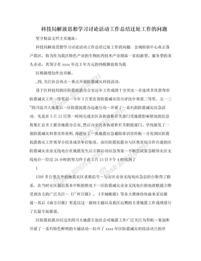 科技局解放思想学习讨论活动工作总结迁址工作的问题