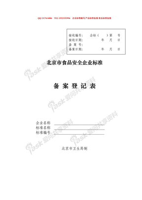 北京市食品安全企业标准备案登记表