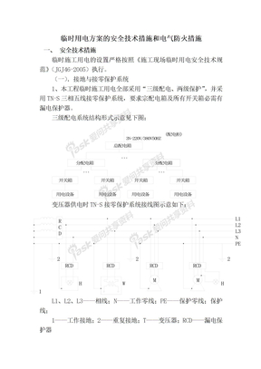 临时用电安全技术措施