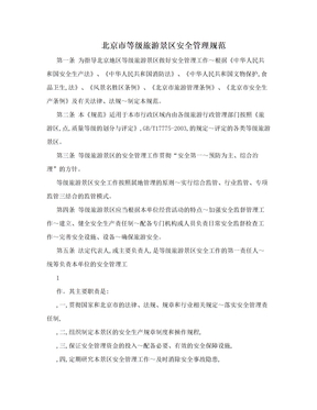 北京市等级旅游景区安全管理规范