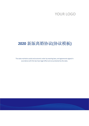 2020新版离婚协议(协议模板)
