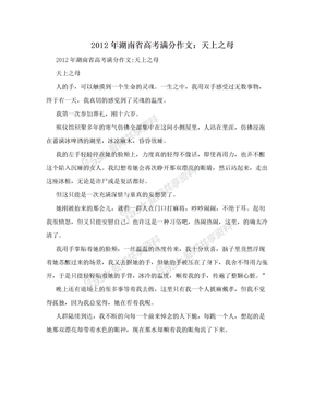 2012年湖南省高考满分作文：天上之母