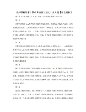 教师职称评审计算机考核新三级文字录入题【精选资料】