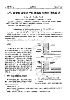 LNG大型储罐角保冷块处温度场的有限元分析