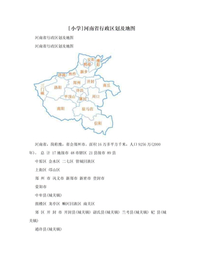 [小学]河南省行政区划及地图