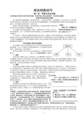 怎样做好柜台销售