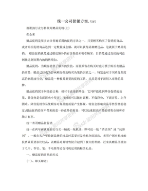 统一公司促销方案.txt