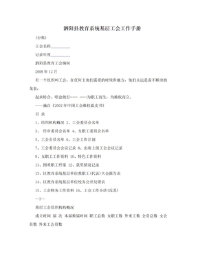 泗阳县教育系统基层工会工作手册