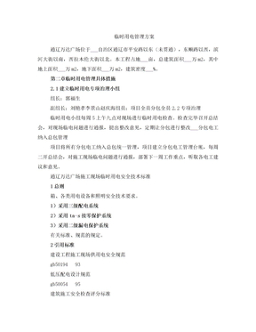 临时用电管理方案