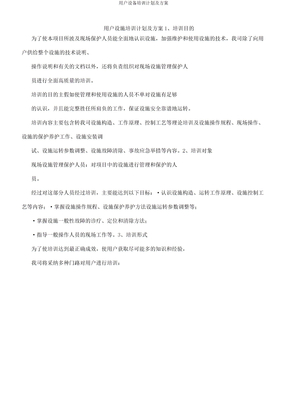 用户设备培训计划及方案