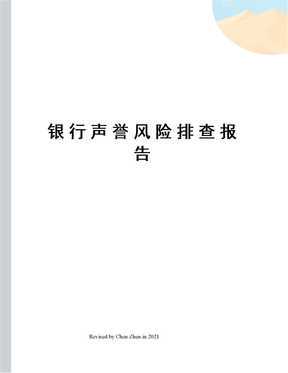 银行声誉风险排查报告