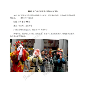 2015年广州元宵节庙会活动时间通知