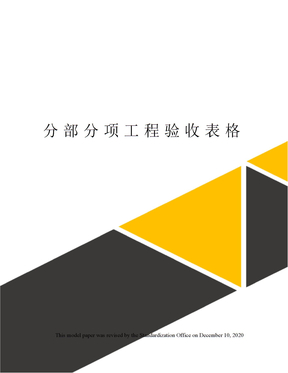 分部分项工程验收表格