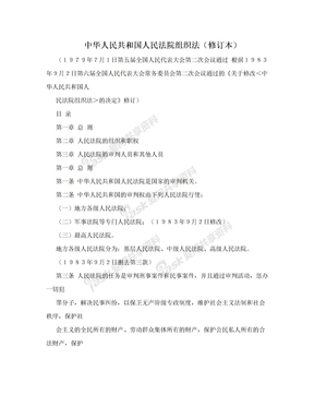 中华人民共和国人民法院组织法（修订本）