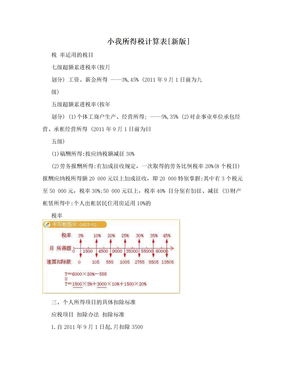 小我所得税计算表[新版]