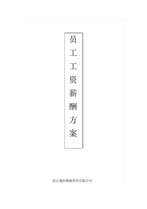 员工工资薪酬方案