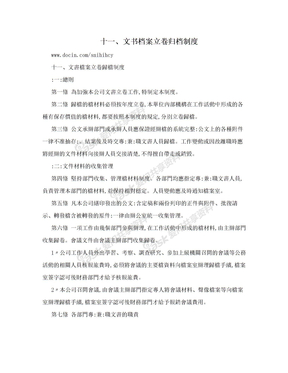 十一、文书档案立卷归档制度