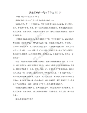 我最喜欢的一句名言作文500字