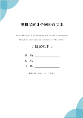 出租屋转让合同协议文本
