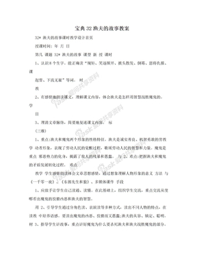 宝典32渔夫的故事教案